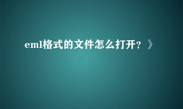 eml格式的文件怎么打开？》