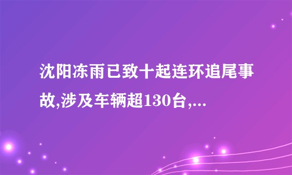 沈阳冻雨已致十起连环追尾事故,涉及车辆超130台,保险公司会理赔吗?_百 ...