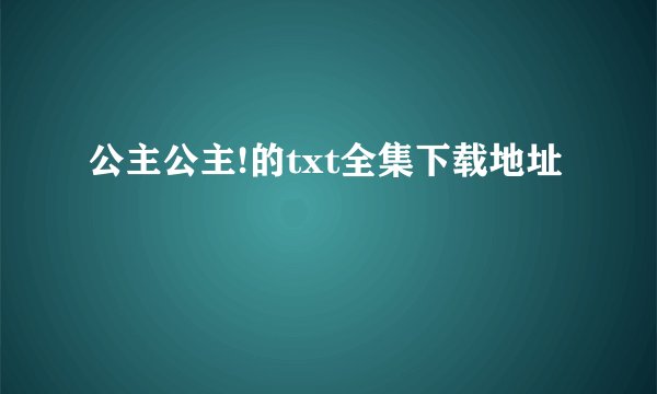 公主公主!的txt全集下载地址