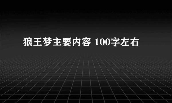 狼王梦主要内容 100字左右