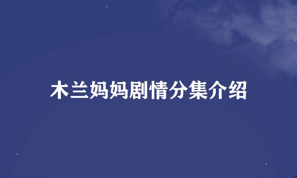 木兰妈妈剧情分集介绍