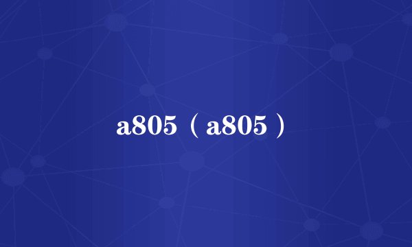a805（a805）