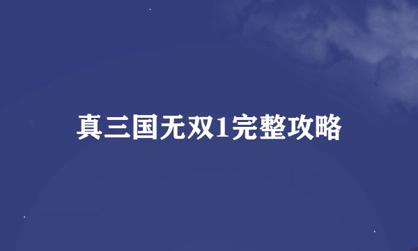真三国无双1完整攻略