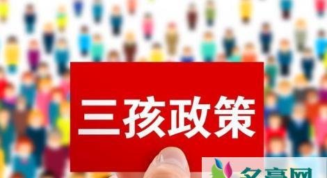 5月31日后均可生育三孩是真的吗 如何看待5月31日可生三孩