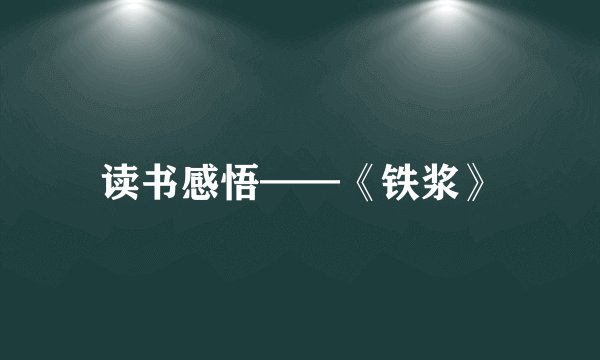 读书感悟——《铁浆》