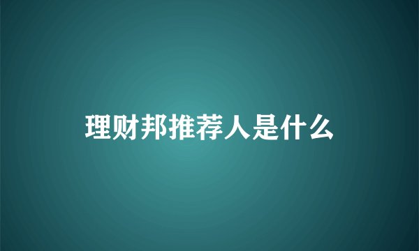 理财邦推荐人是什么