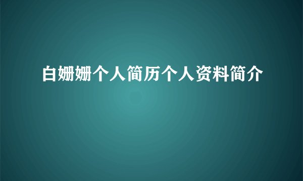 白姗姗个人简历个人资料简介