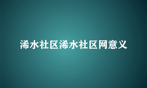 浠水社区浠水社区网意义