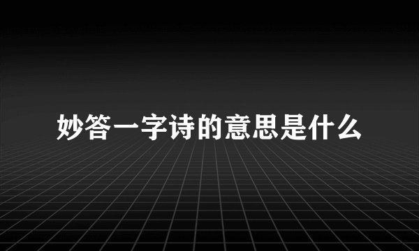 妙答一字诗的意思是什么
