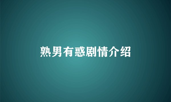 熟男有惑剧情介绍