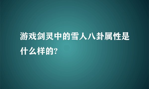 游戏剑灵中的雪人八卦属性是什么样的?