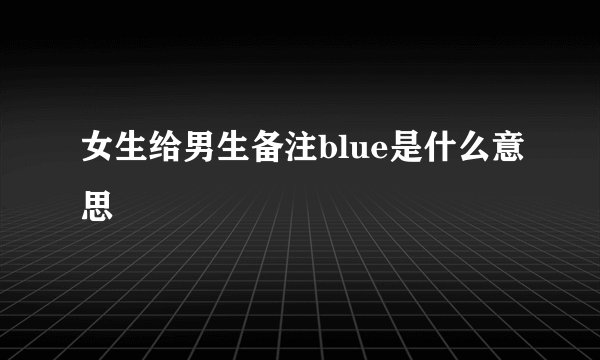 女生给男生备注blue是什么意思