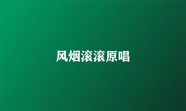 风烟滚滚原唱