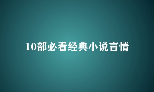 10部必看经典小说言情