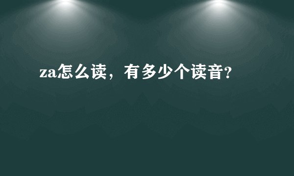 za怎么读，有多少个读音？