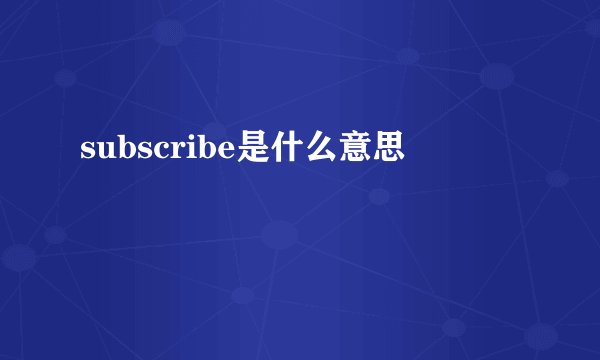 subscribe是什么意思