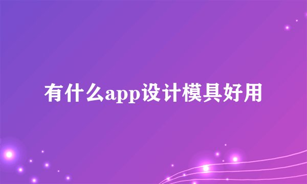 有什么app设计模具好用