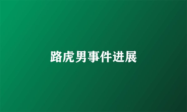 路虎男事件进展