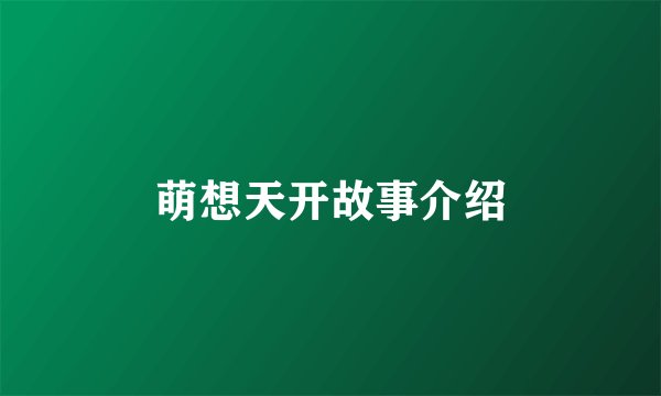 萌想天开故事介绍