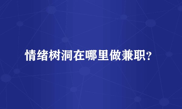 情绪树洞在哪里做兼职？