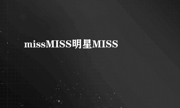 missMISS明星MISS