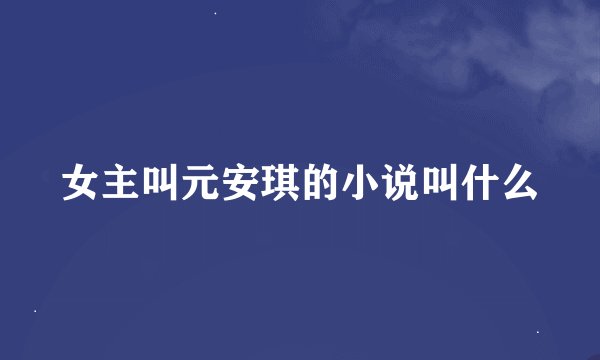 女主叫元安琪的小说叫什么