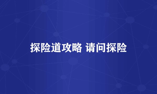 探险道攻略 请问探险