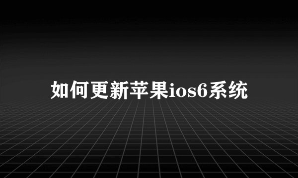 如何更新苹果ios6系统