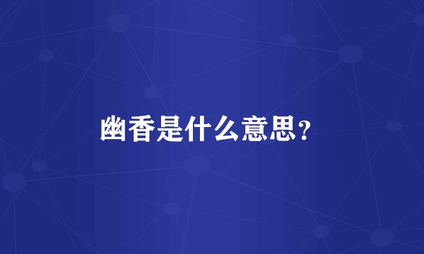 幽香是什么意思？