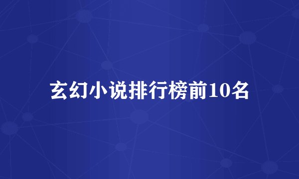 玄幻小说排行榜前10名