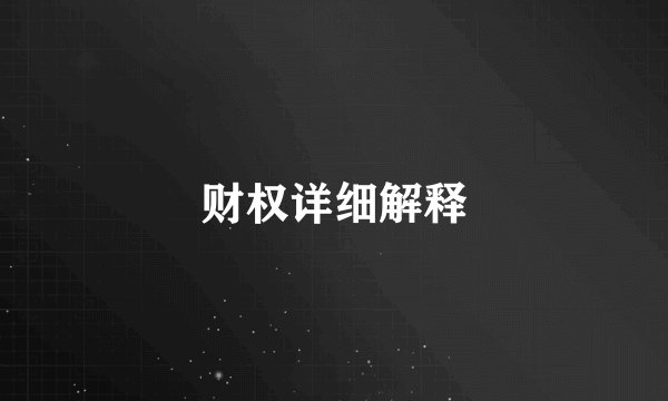 财权详细解释