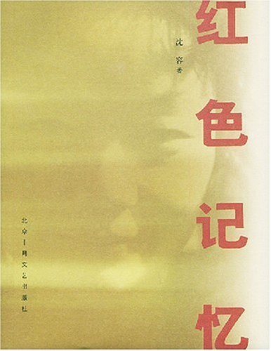 沈容的沈容老人和《红色记忆》