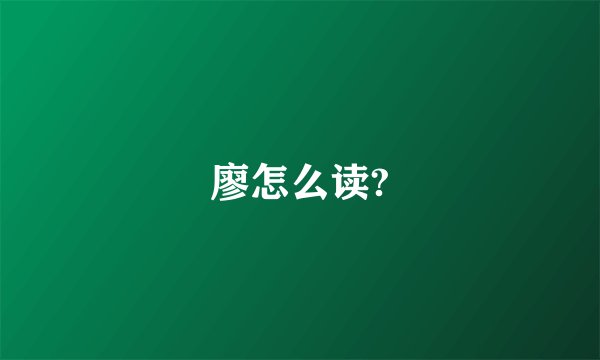 廖怎么读?