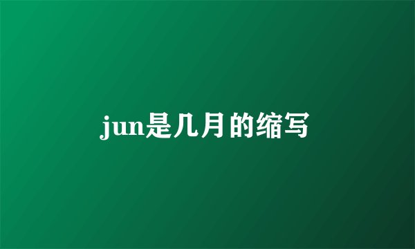 jun是几月的缩写
