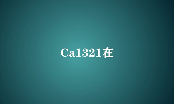 Ca1321在