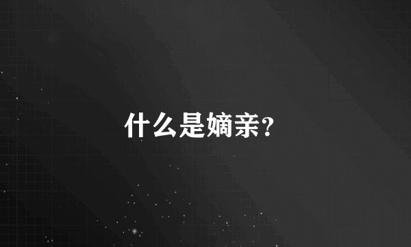 什么是嫡亲？