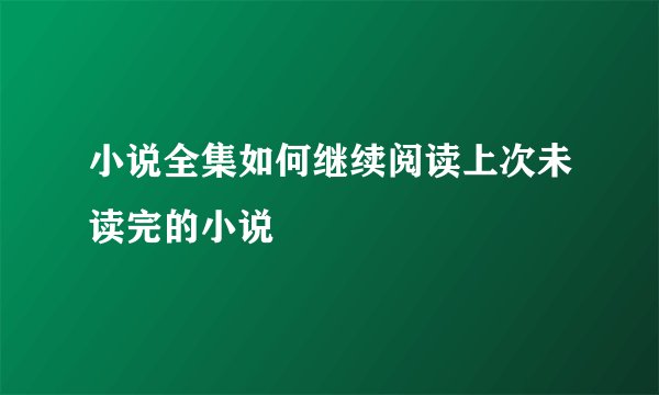 小说全集如何继续阅读上次未读完的小说