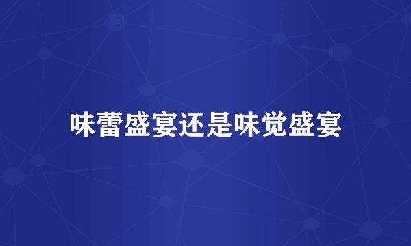 味蕾盛宴还是味觉盛宴