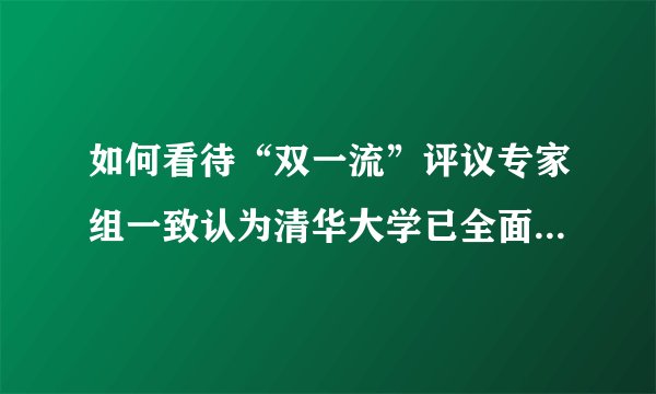 如何看待“双一流”评议专家组一致认为清华大学已全面建成为世界一流大学？