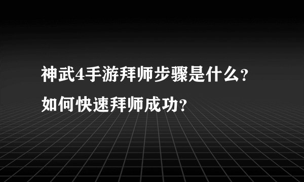 神武4手游拜师步骤是什么?如何快速拜师成功?