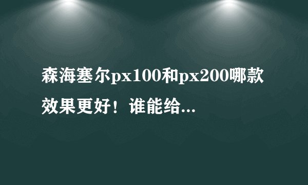 森海塞尔px100和px200哪款效果更好！谁能给点建议？