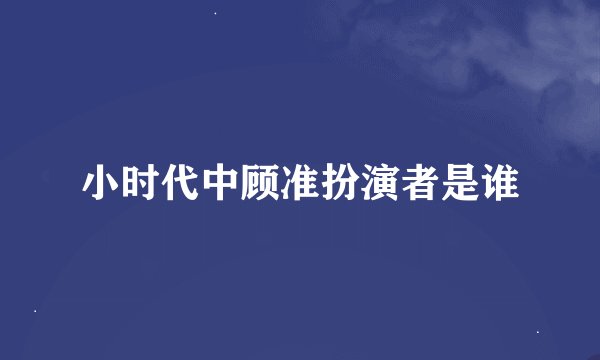 小时代中顾准扮演者是谁