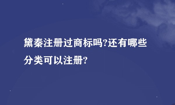 黛秦注册过商标吗?还有哪些分类可以注册?