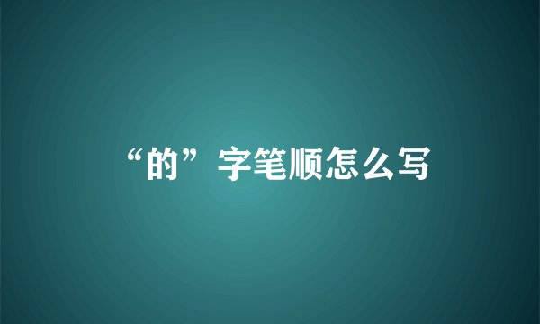 “的”字笔顺怎么写