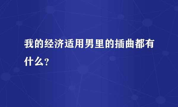 我的经济适用男里的插曲都有什么？