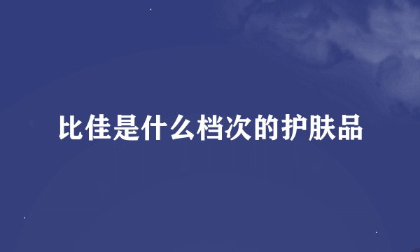 比佳是什么档次的护肤品