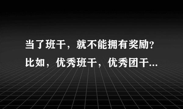 当了班干，就不能拥有奖励？比如，优秀班干，优秀团干的奖状？？