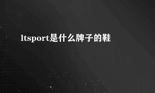 ltsport是什么牌子的鞋