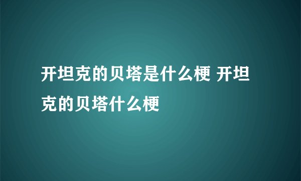开坦克的贝塔是什么梗 开坦克的贝塔什么梗