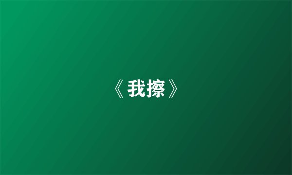 《我擦》